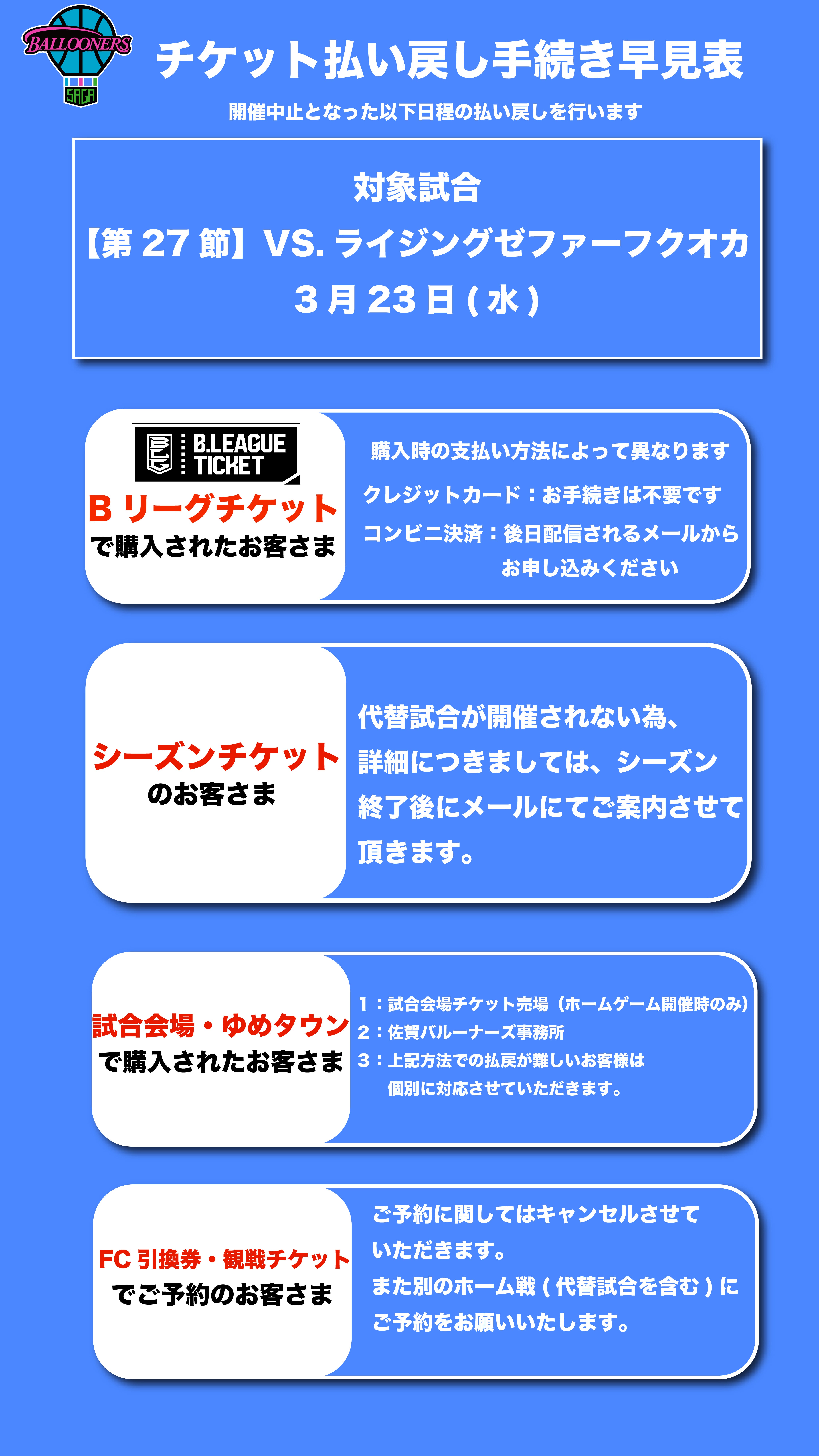 重要】第27節 3/23(水)福岡戦のチケット払い戻しについて | 佐賀